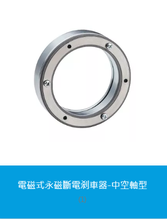 永磁斷電制動器-電磁式-中空軸型CPB0S2HA